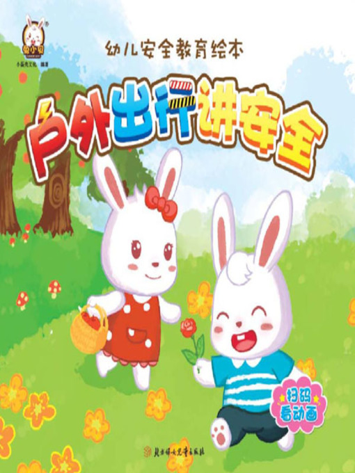 Cover image for 幼儿安全教育绘本